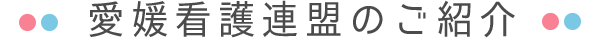 愛媛県看護連盟のご紹介