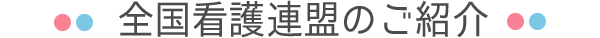 各都道府県看護連盟のご紹介
