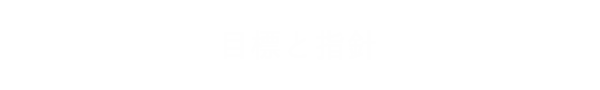 目標と指針