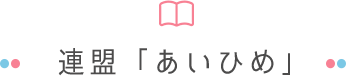 連盟「あいひめ」