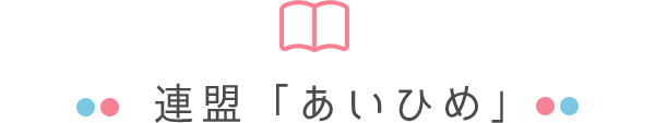 連盟「あいひめ」