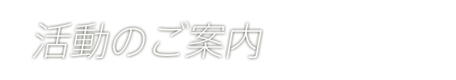 活動のご案内