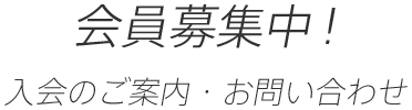 入会のご案内・お問い合わせ