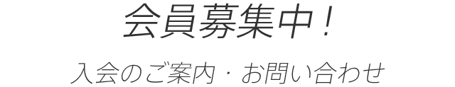 入会のご案内・お問い合わせ