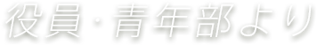 役員·青年部より