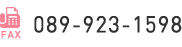 FAX:089-923-1598