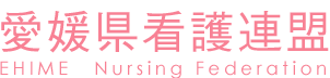 愛媛県看護連盟 EHIME　Nursing Federation