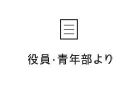 役員・青年部より