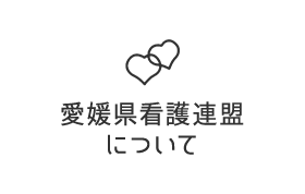 愛媛県看護連盟について