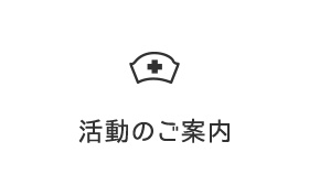 活動のご案内