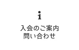 入会のご案内お問い合わせ