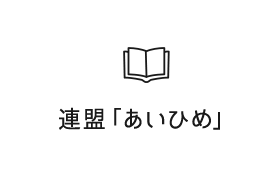 連盟「あいひめ」