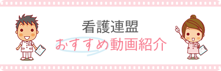 看護連盟 おすすめ動画紹介
