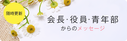 随時更新 會長・役員・青年部からのメッセージ