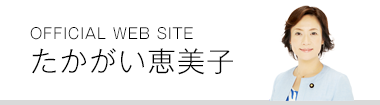 OFFICIAL WEB SITEたかがい恵美子