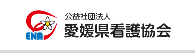 公益社会法人愛媛県看護協会