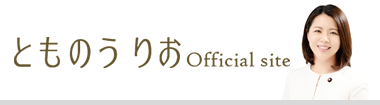 とものうりお Official Site