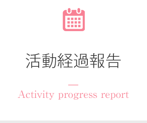 活動経過報告― Activity progress report  ―