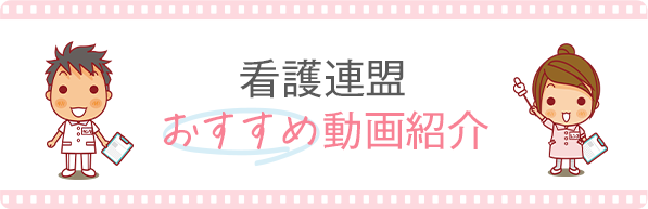 看護連盟 おすすめ動画紹介