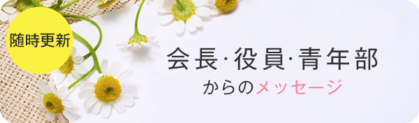 随時更新 會長・役員・青年部からのメッセージ