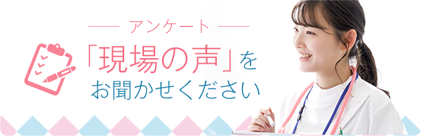 アンケート「現場の声をお聞かせください」