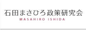 石田まさひろ政策研究会