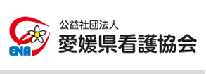 公益社会法人愛媛県看護協会