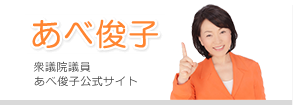 あべ俊子　衆議院議員あべ俊子公式サイト